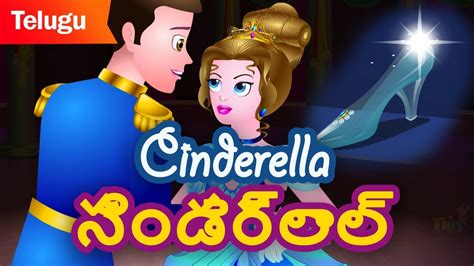 cinderella story in telugu|princess stories in telugu.